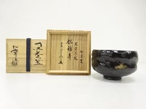 楽焼　佐々木松楽造　黒楽　茶碗(前大徳寺須賀玄道書付)(銘：福寿)